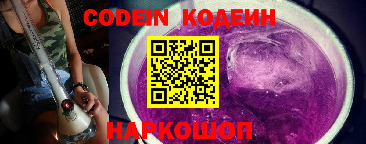 Кодеин Purple Drank Северобайкальск