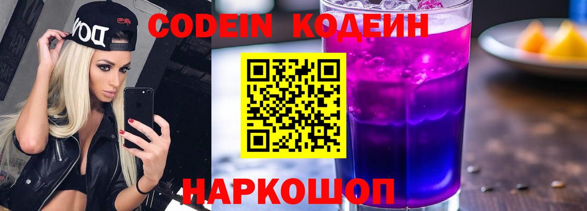 Codein напиток Lean (лин)  Вход с VPN  Северобайкальск 